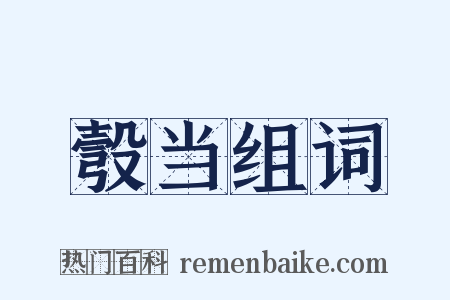 彀当组词是什么意思的图片